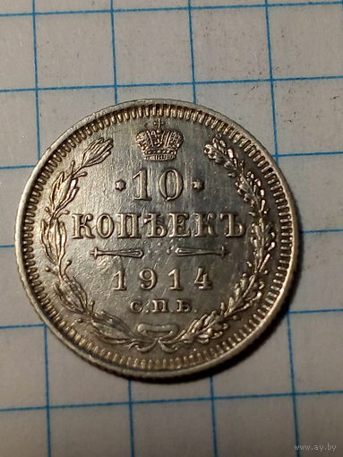 10 копеек Российская Империя 1914 год