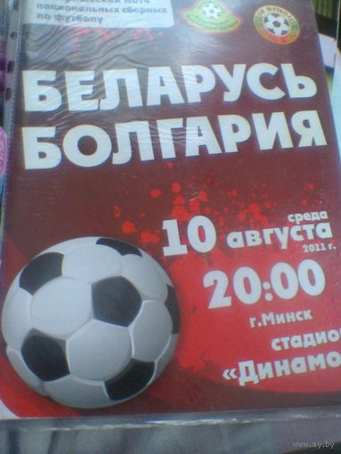 10.08.2011--Беларусь--Болгария--товар.матч