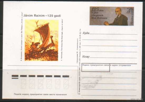 С. 209. ПК с ОМ. 1990. Янис Райнис.