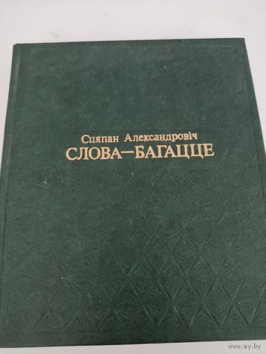 Сцяпан Александровiч "Слова - багацце"