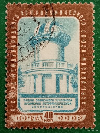 СССР 1958. X съезд международного астрономического союза
