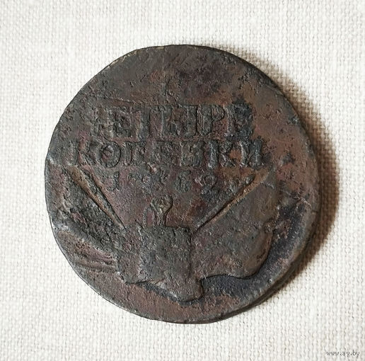 4 копейки 1762. Гурт екатеринбургского монетного двора. Редкая! Биткин R1. VF.