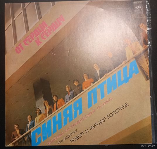 Синяя Птица – От Сердца К Сердцу