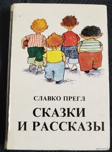 Славко Прегл. Сказки и рассказы. 1984