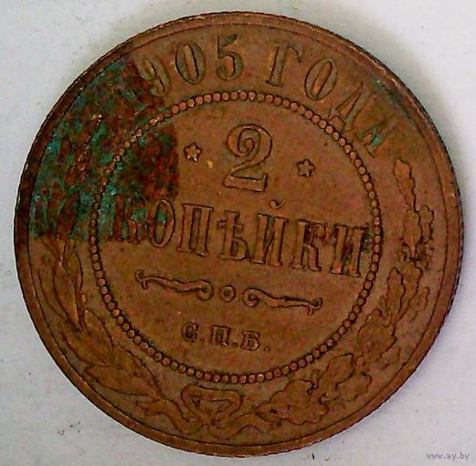 РАСПРОДАЖА!!! - РОССИЯ 2 копейки 1905 - "НИКОЛАЙ II"