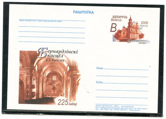 Беларусь 2008. ПК с ОМ. Бернардинский костел в Будславе