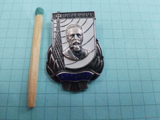 Знак. А.С. Попов, 100 лет. 1859-1959. тяжелый, ММД
