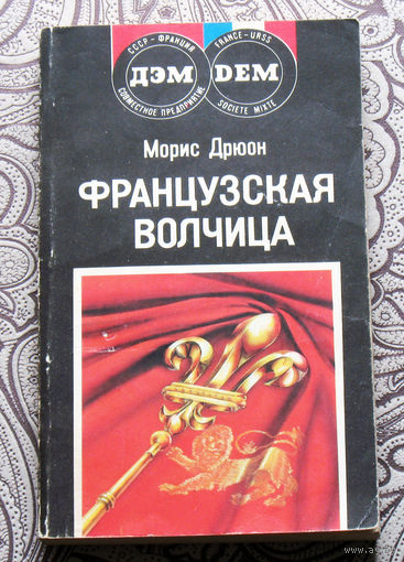 Морис Дрюон Французская волчица.