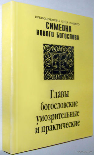 Симеон Новый Богослов"Главы богословские,умозрительные и практические"