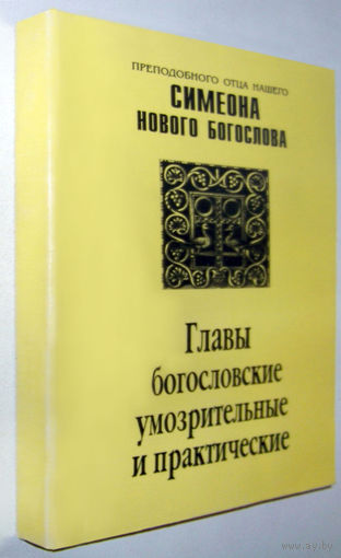 Симеон Новый Богослов"Главы богословские,умозрительные и практические"