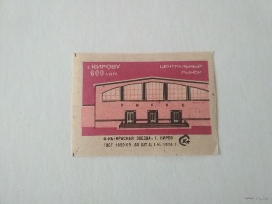 Спичечные этикетки  ф.Красная звезда. г. Кирову 600 лет. 1974 год