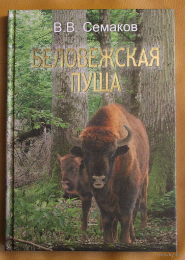 В. В. Семаков монография "Беловежская пуща"