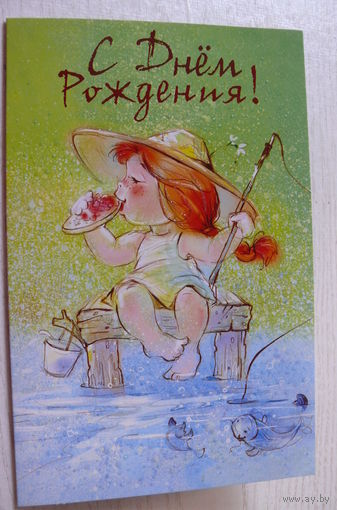 Бабок Екатерина (автор не указан), С Днем Рождения! двойная, чистая, увеличенный формат (удочка, рыбалка).