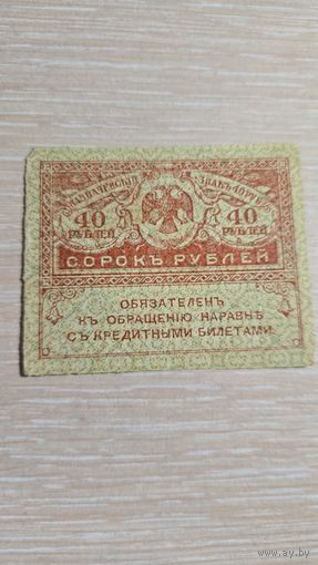 40Рублей 1917 год
