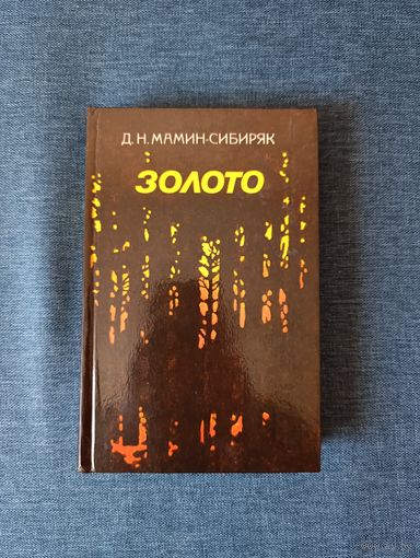 Книга. Д. Н. Мамин - Сибиряк. " Золото "  Роман.