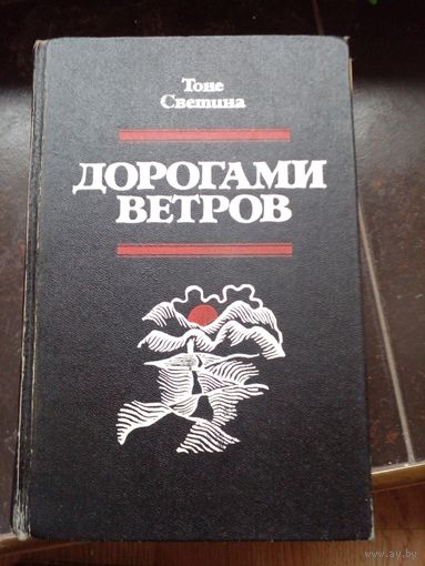 Т. Светина. Дорогами ветров