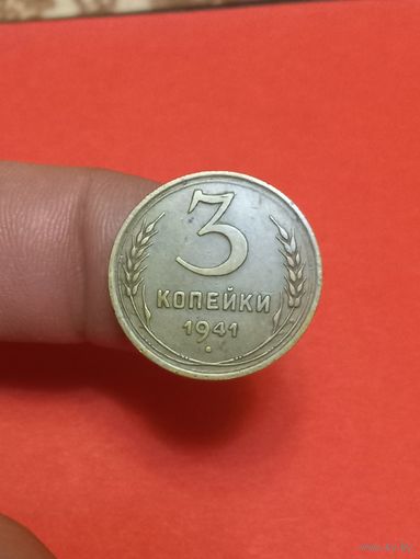 3 копейки 1941г Сохран!!!