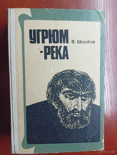 Вячеслав Шишков "Угрюм-река"