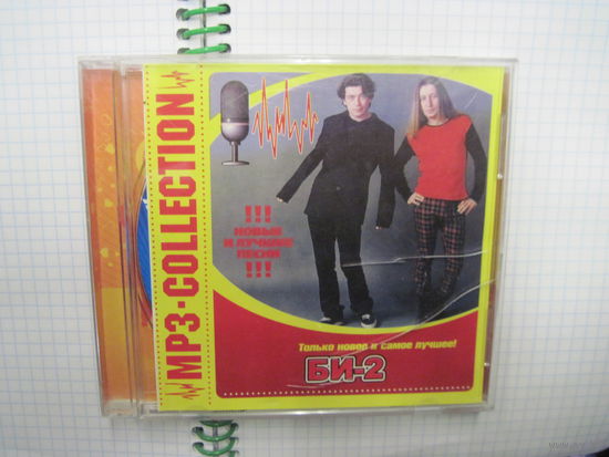 MP3: БИ-2. С 2,5 рублей!
