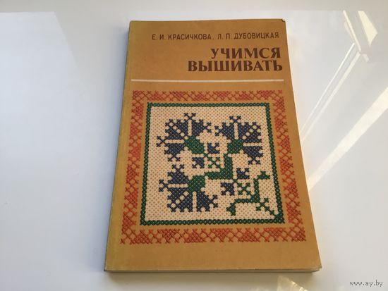 Е.И. Красичкова, Л.П. Дубовицкая.	"Учимся вышивать".