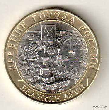 Россия 10 рублей 2016 Великие Луки
