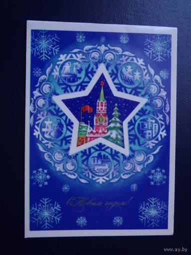 С Новым годом!  1982 г.  Звезда, Спасская башня.  двойная.  подписанная.