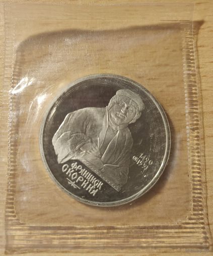 СССР 1 рубль 1990 Скорина, в запайке