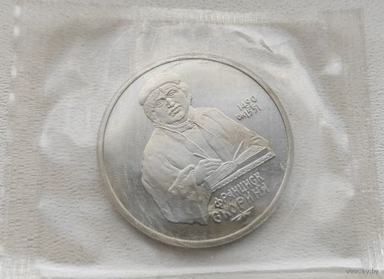 СССР 1 рубль 1990 Скорина, в запайке