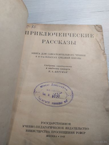 Приключенческие рассказы 1948г\1