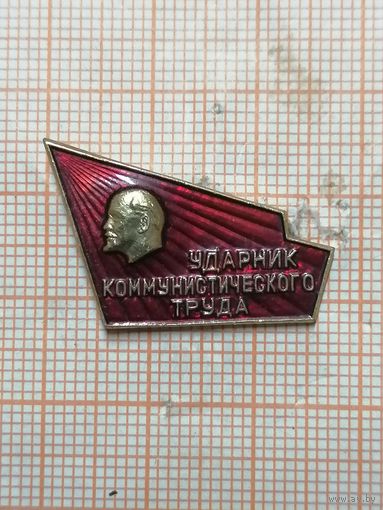 Ударник коммунистического труда.