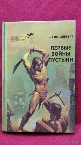 Фрэнк Херберт. Первые войны пустыни. Дюна. Проба оружия. Пророк // Серия: Библиотека зарубежного криминалистического и приключенческого романа