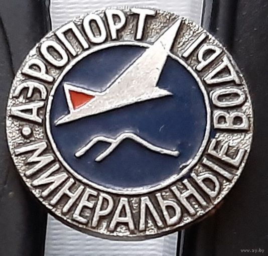 Аэропорт Минеральные Воды. Аа-105