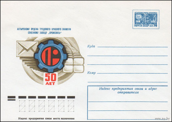 Художественный маркированный конверт СССР N 10589 (06.06.1975) Ахтырскому ордена Трудового Красного Знамени Союзному заводу "Промсвязь" 50 лет