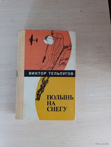 Книга. Полынь на снегу.
