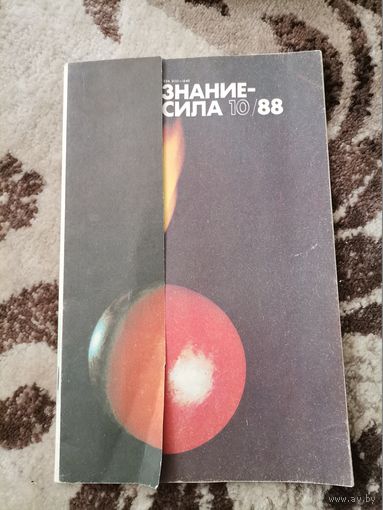 Журнал "Знание-сила10/88