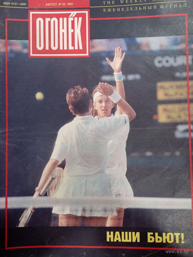 Журнал Огонёк 32 выпуск август 1991 год