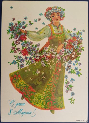 С днем 8 Марта! Чистая. Худ.Л.Похитонова. 1986 г.