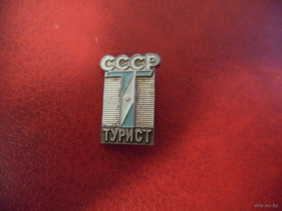 Значок Турист СССР (клеймо ЛМД)