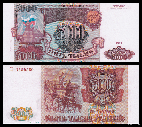 [КОПИЯ] 5000 рублей 1993г. (выпуск 1994г.)