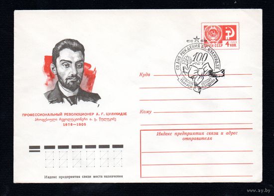 Художественный маркированный конверт СССР со спецгашением N 11053 (16.01.1976) Профессиональный революционер А.Г.Цулукидзе  1876-1905