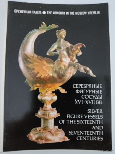 Набор из 22 открыток " Серебряные фигурные сосуды XVI-XVIIвв." 1978г.