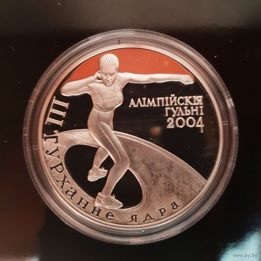 078. Толкание ядра. Олимпийские игры 2004 года. 20 Рублей, 2003 г.