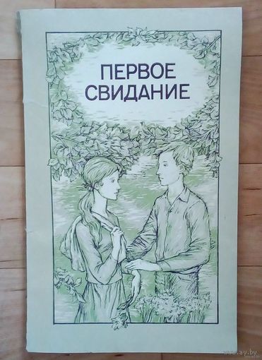 Первое свидание