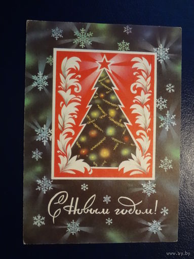 С Новым годом!   1974 г.   Ёлка, звезда, снежинки.   подписанная.