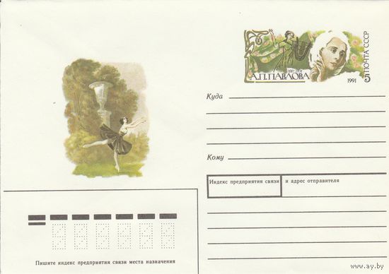 СССР 1991 МХК с ОМ Всемирный год русской культуры Павлова (к3)