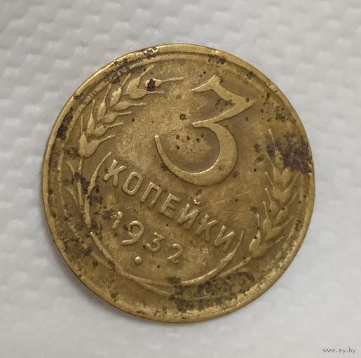 3 копейки 1932