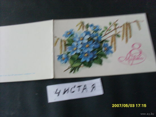 ОТКРЫТКА "  8 МАРТА"  1985 Г  ХУД .КУРТЕНКО