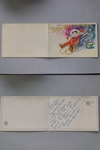 Открытка С новым годом! Худ.Л.Новаковская.1986 год.Двойная
