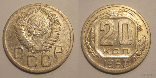 20 копеек 1952