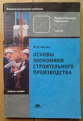 Основы экономики строительного производства